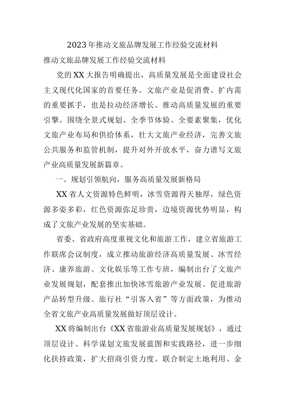 2023年推动文旅品牌发展工作经验交流材料.docx_第1页