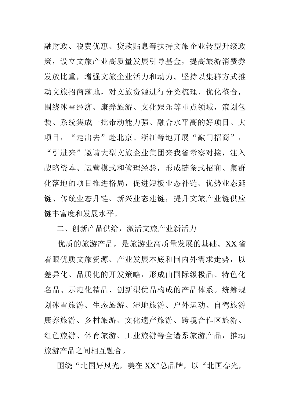 2023年推动文旅品牌发展工作经验交流材料.docx_第2页