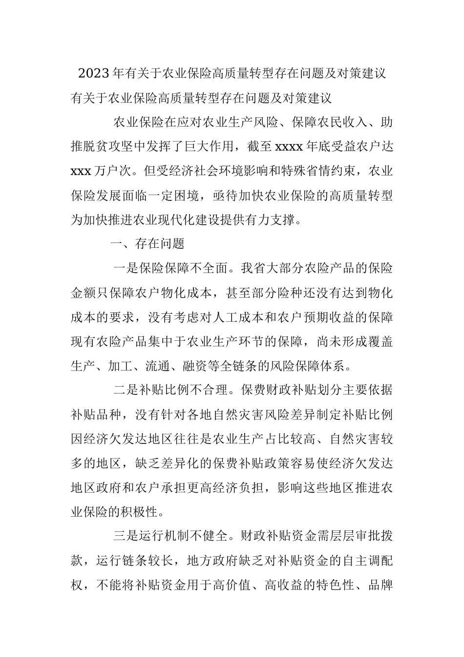 2023年有关于农业保险高质量转型存在问题及对策建议.docx_第1页