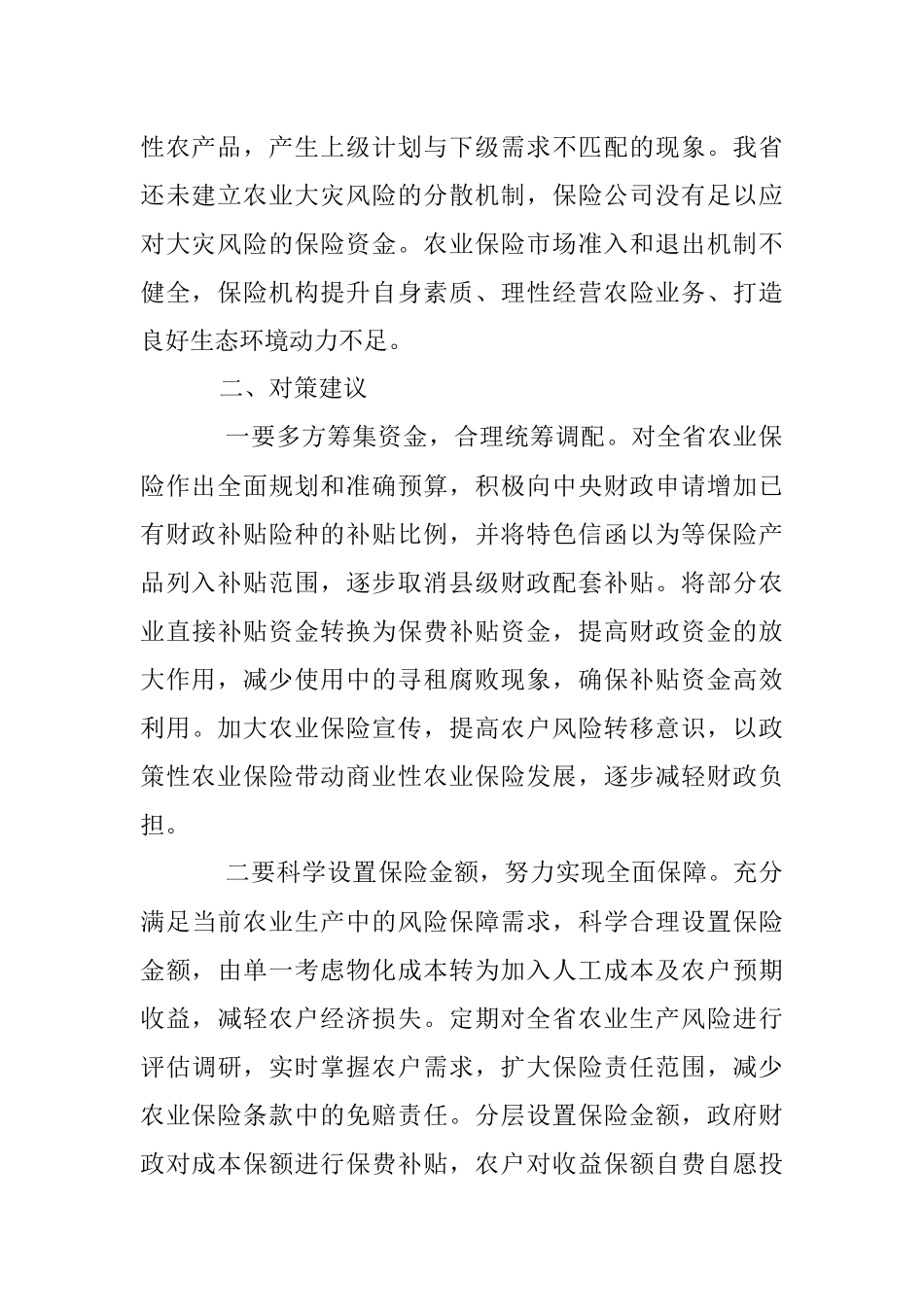 2023年有关于农业保险高质量转型存在问题及对策建议.docx_第2页