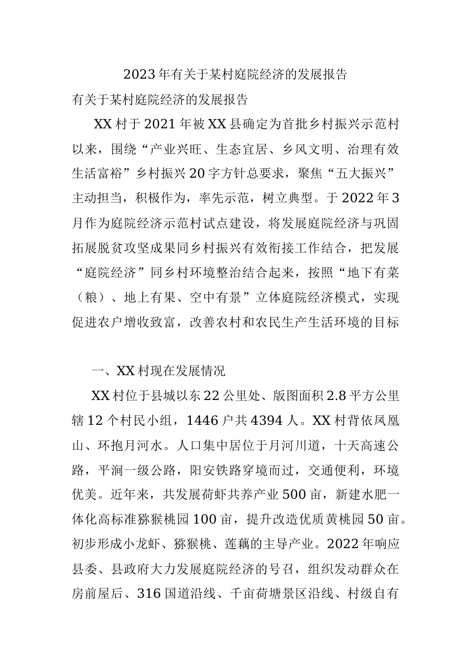 2023年有关于某村庭院经济的发展报告.docx_第1页