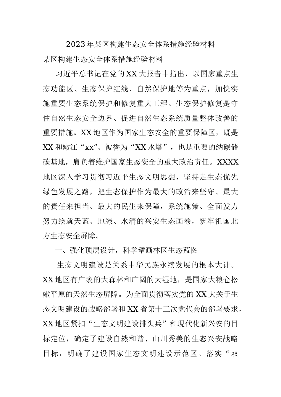 2023年某区构建生态安全体系措施经验材料.docx_第1页