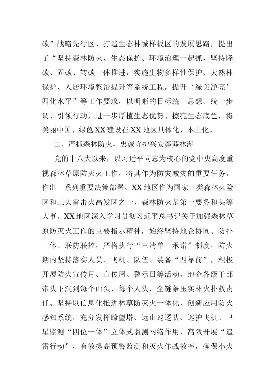 2023年某区构建生态安全体系措施经验材料.docx_第2页