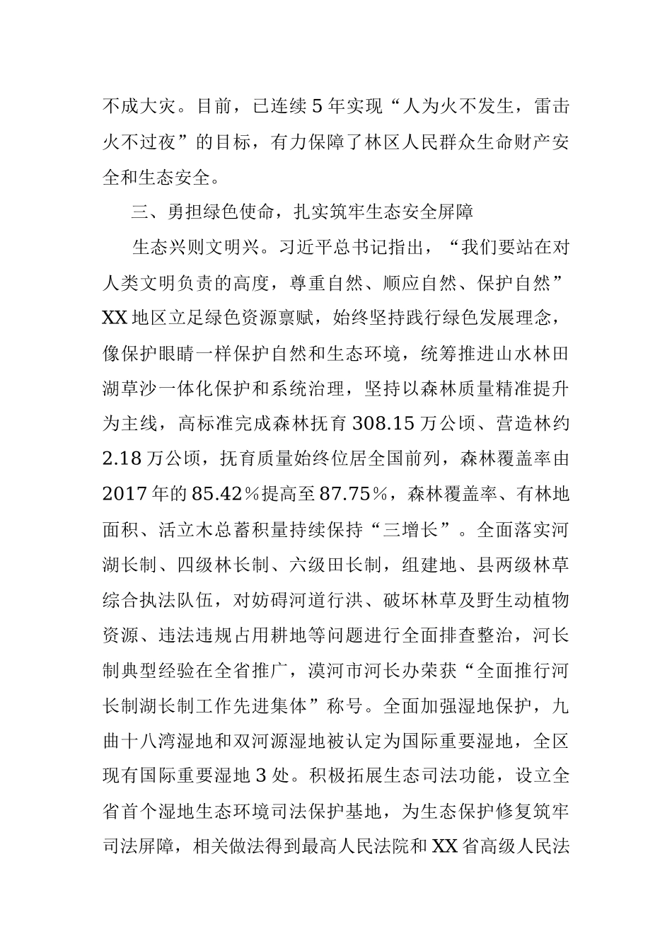 2023年某区构建生态安全体系措施经验材料.docx_第3页