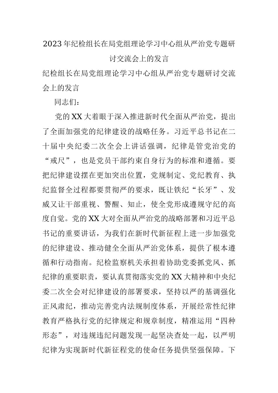 2023年纪检组长在局党组理论学习中心组从严治党专题研讨交流会上的发言.docx_第1页