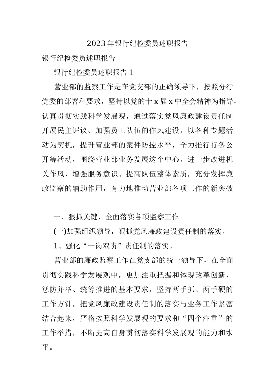 2023年银行纪检委员述职报告.docx_第1页