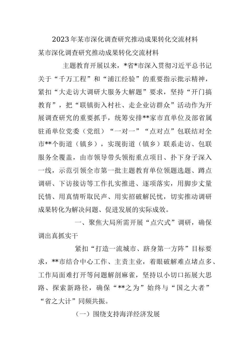 2023年某市深化调查研究推动成果转化交流材料.docx_第1页