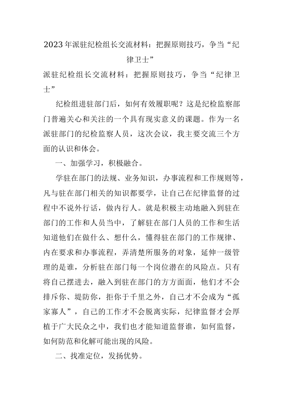 2023年派驻纪检组长交流材料：把握原则技巧争当“纪律卫士”.docx_第1页