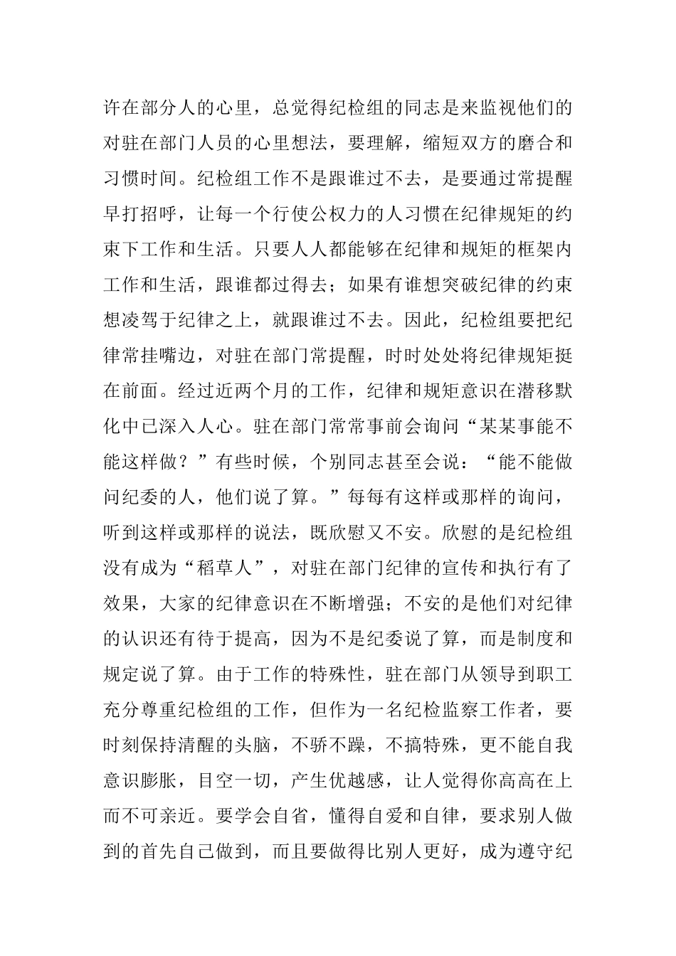 2023年派驻纪检组长交流材料：把握原则技巧争当“纪律卫士”.docx_第3页