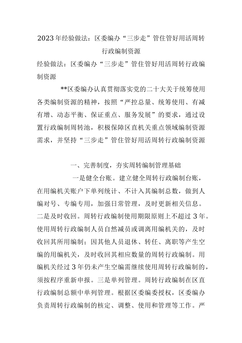 2023年经验做法：区委编办“三步走”管住管好用活周转行政编制资源.docx_第1页