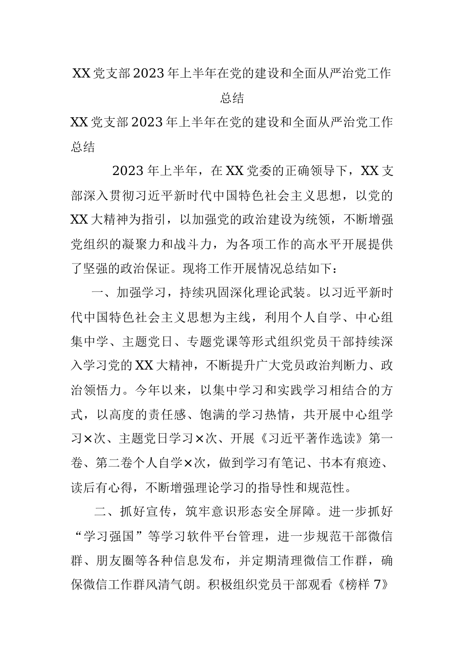 XX党支部2023年上半年在党的建设和全面从严治党工作总结.docx_第1页