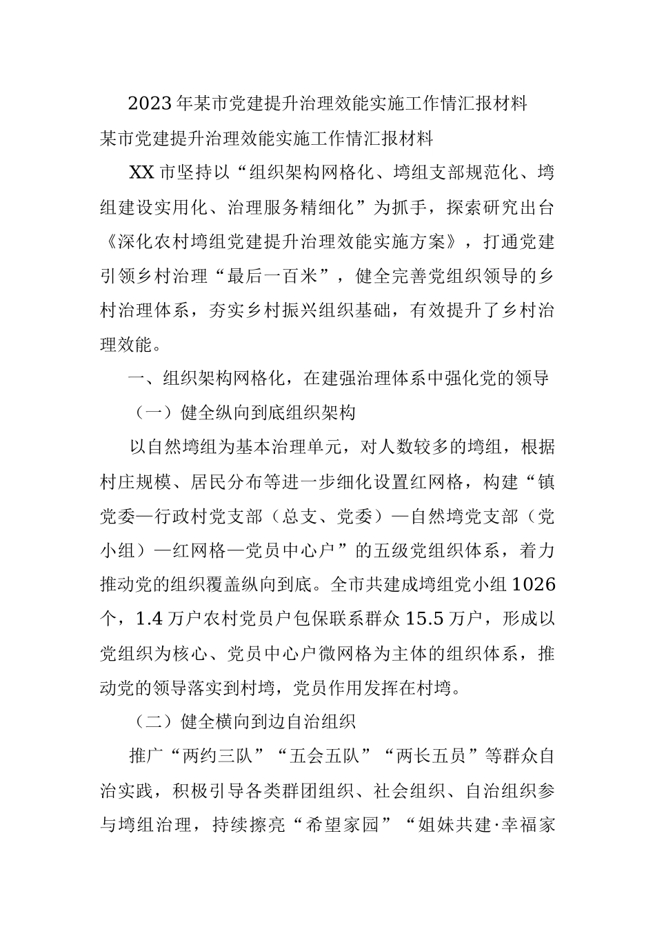 2023年某市党建提升治理效能实施工作情汇报材料.docx_第1页