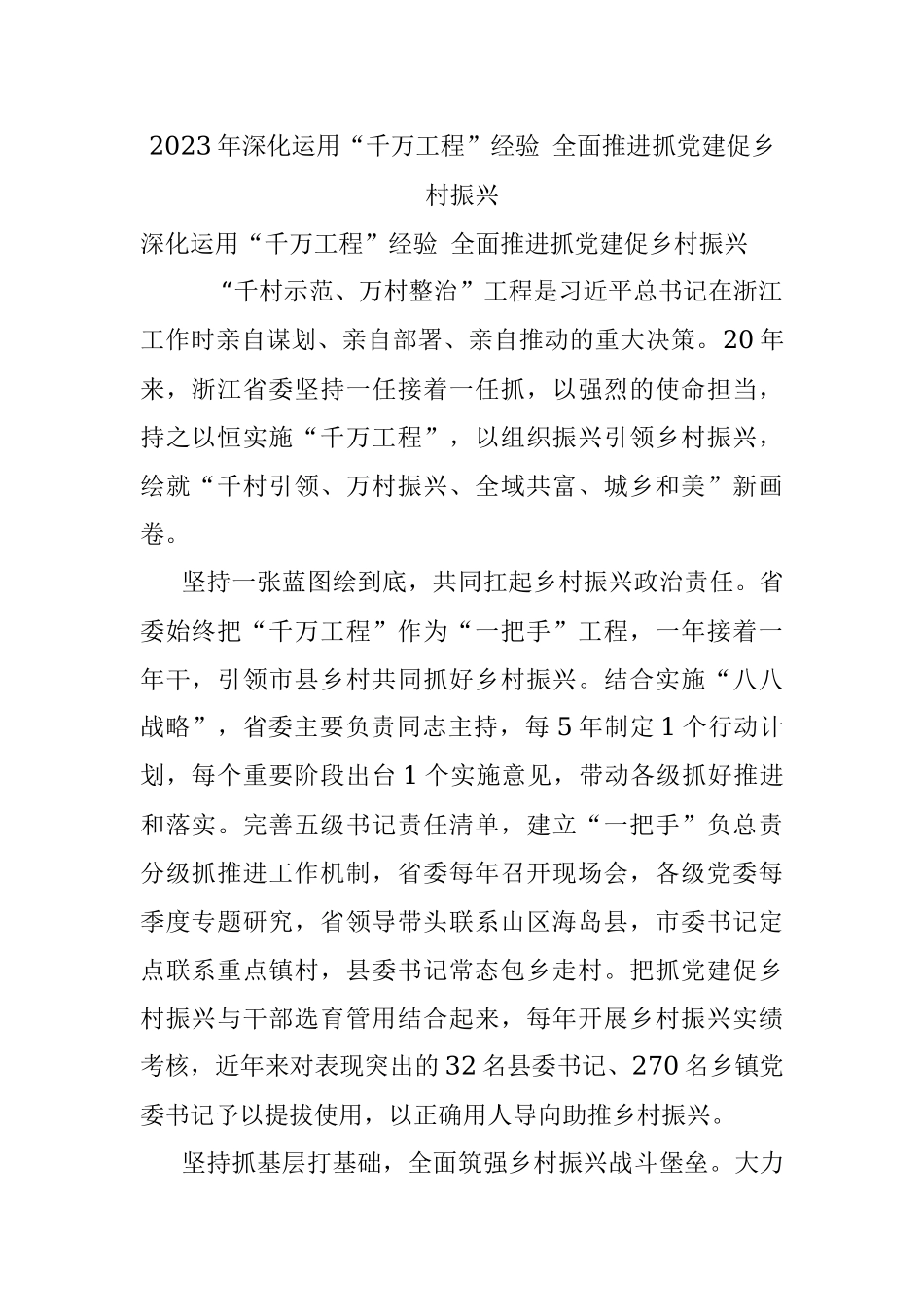 2023年深化运用“千万工程”经验 全面推进抓党建促乡村振兴.docx_第1页