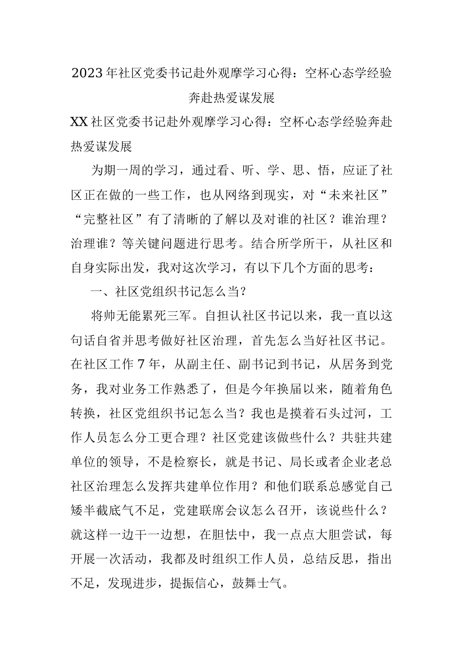 2023年社区党委书记赴外观摩学习心得：空杯心态学经验奔赴热爱谋发展.docx_第1页