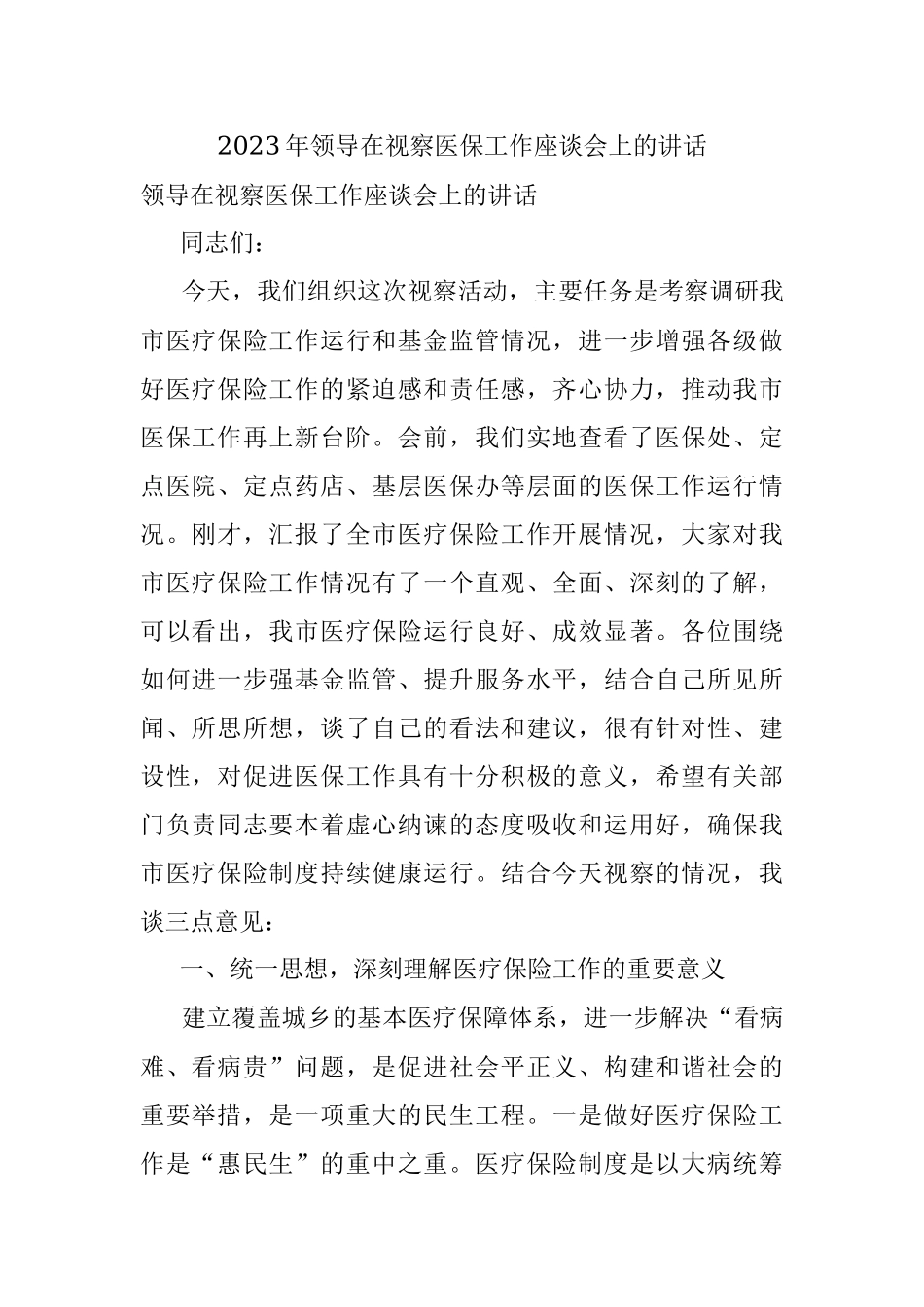 2023年领导在视察医保工作座谈会上的讲话.docx_第1页