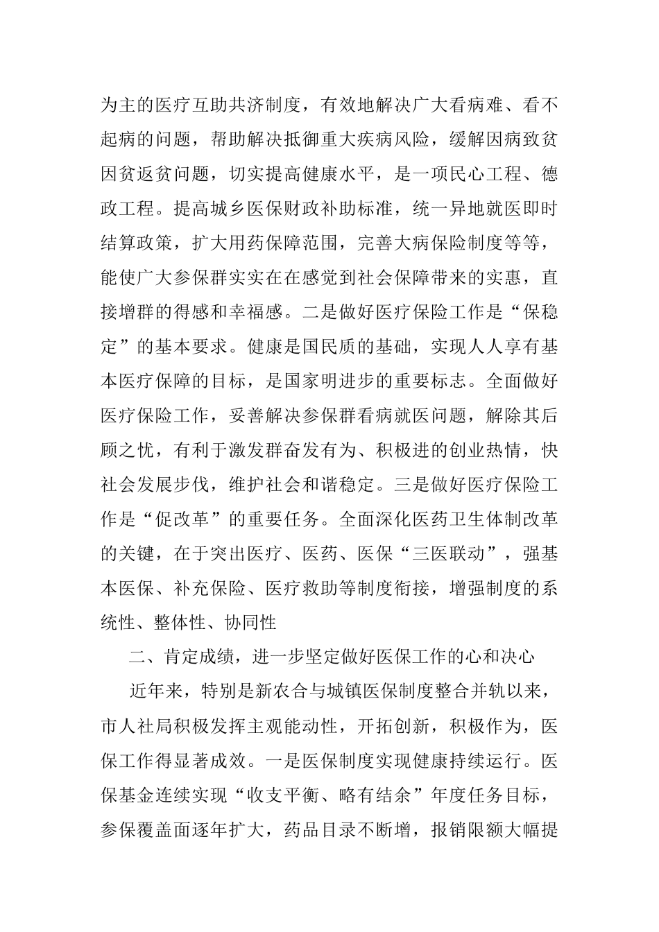 2023年领导在视察医保工作座谈会上的讲话.docx_第2页