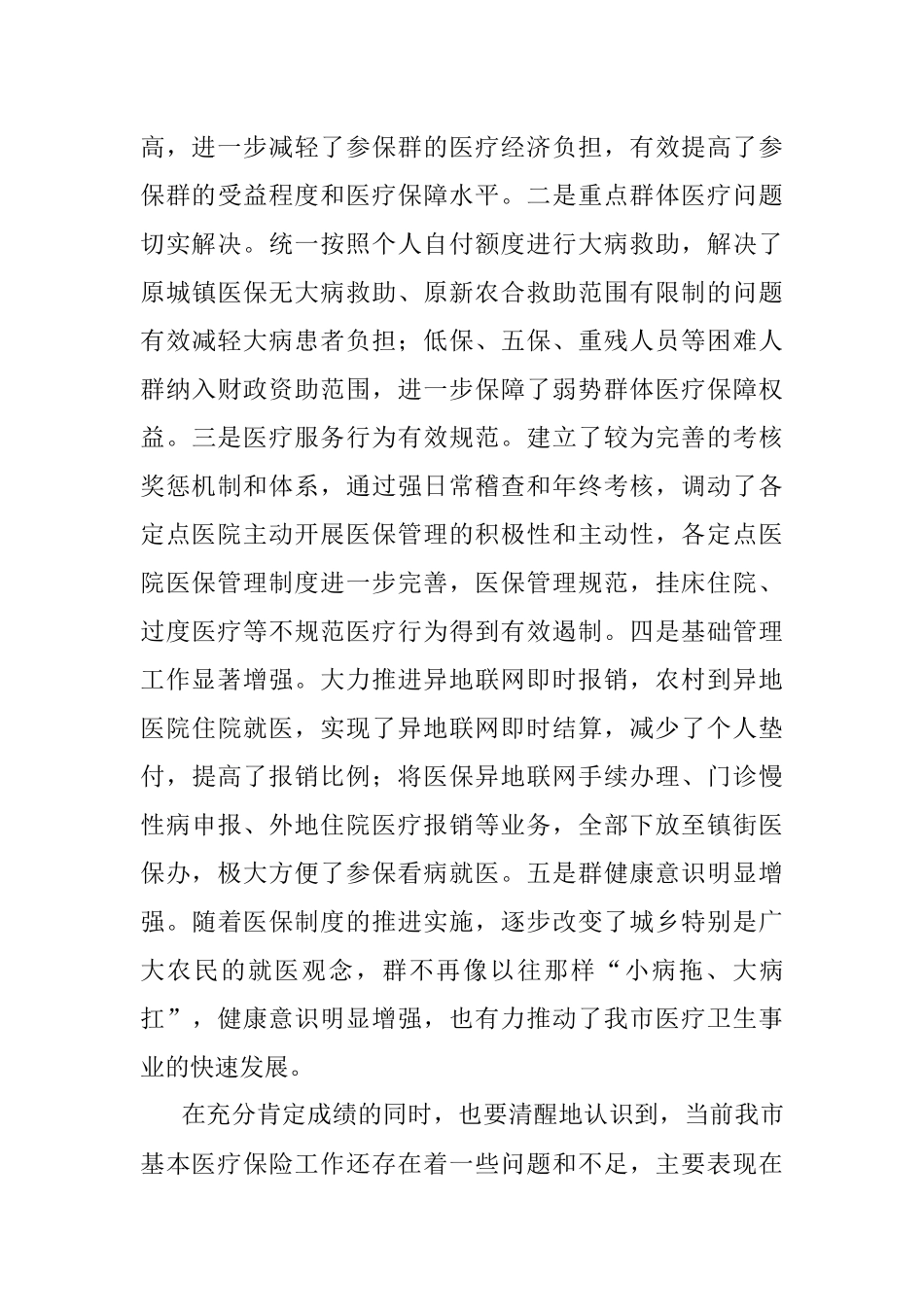 2023年领导在视察医保工作座谈会上的讲话.docx_第3页