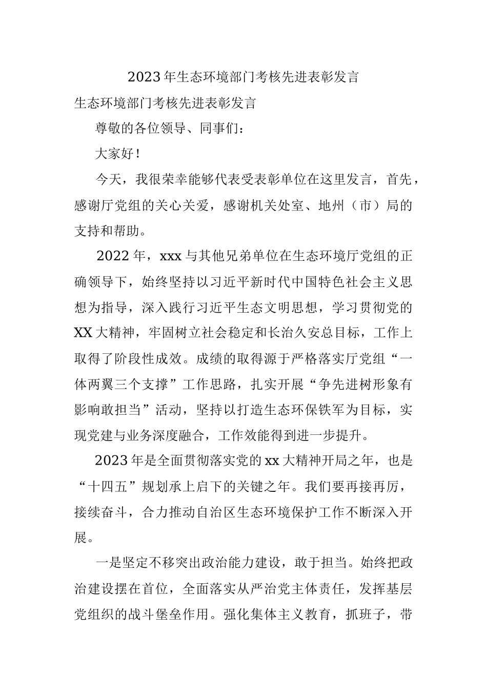 2023年生态环境部门考核先进表彰发言.docx_第1页