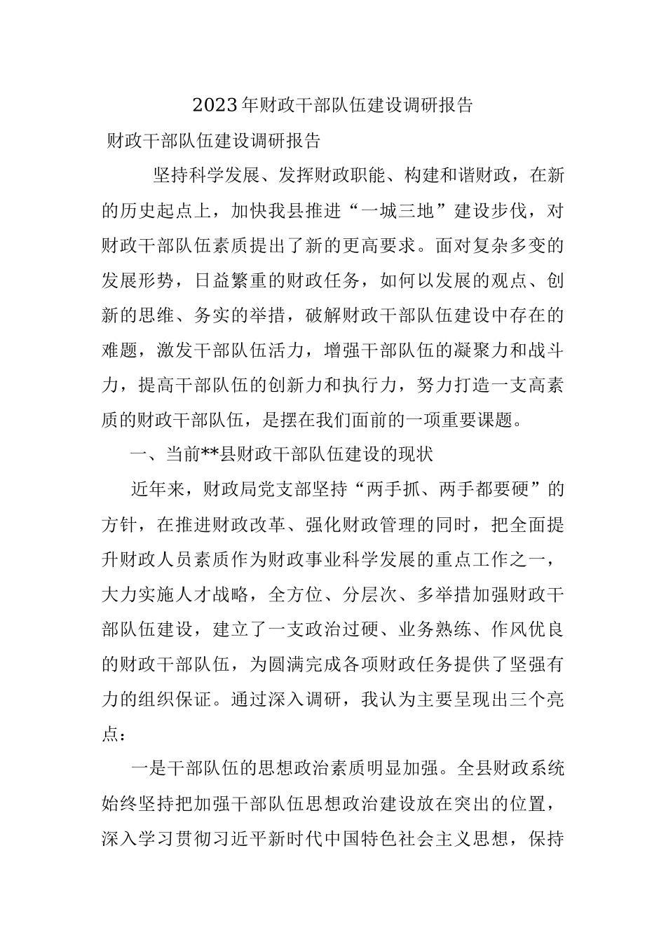 2023年财政干部队伍建设调研报告.docx_第1页