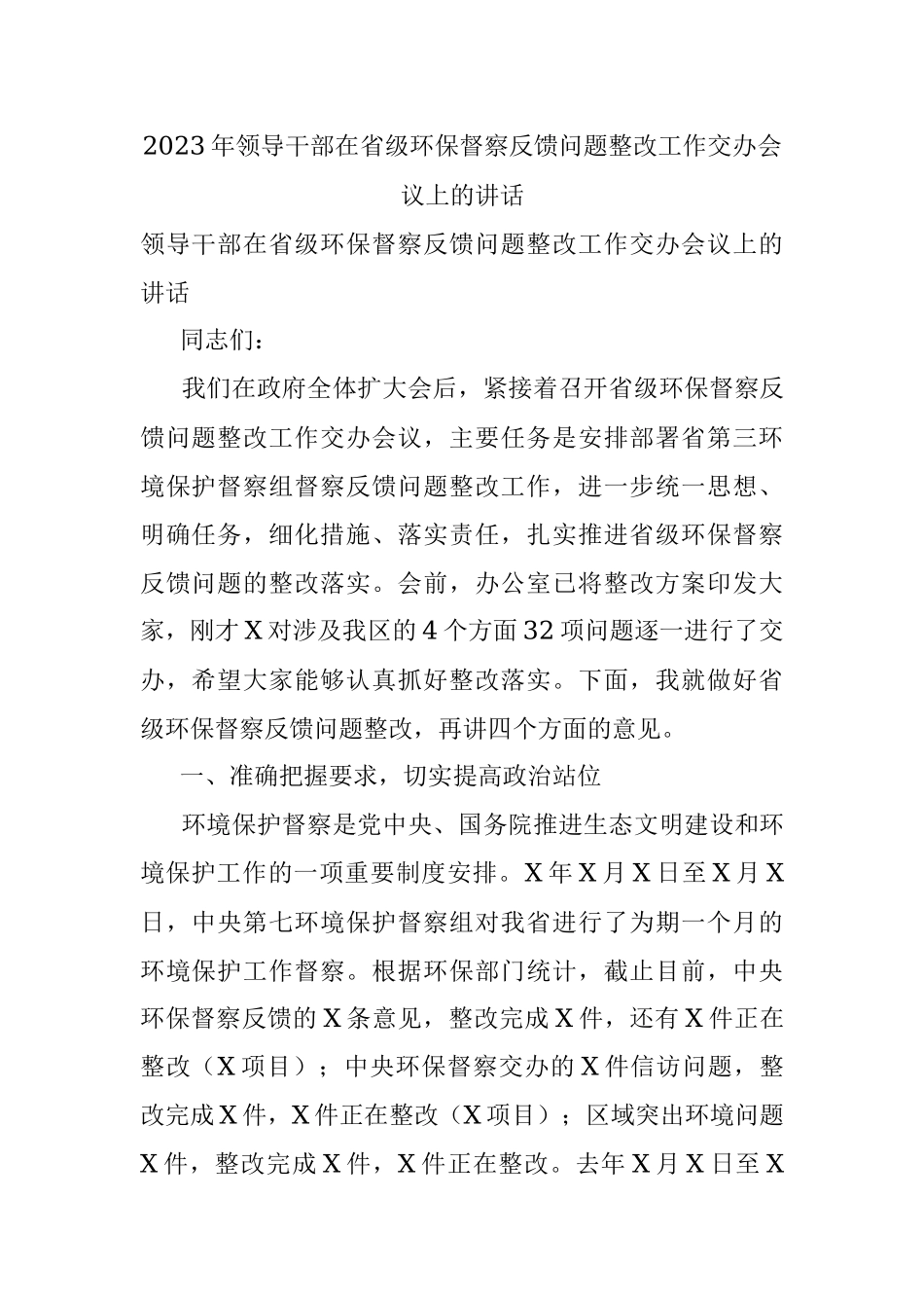2023年领导干部在省级环保督察反馈问题整改工作交办会议上的讲话.docx_第1页