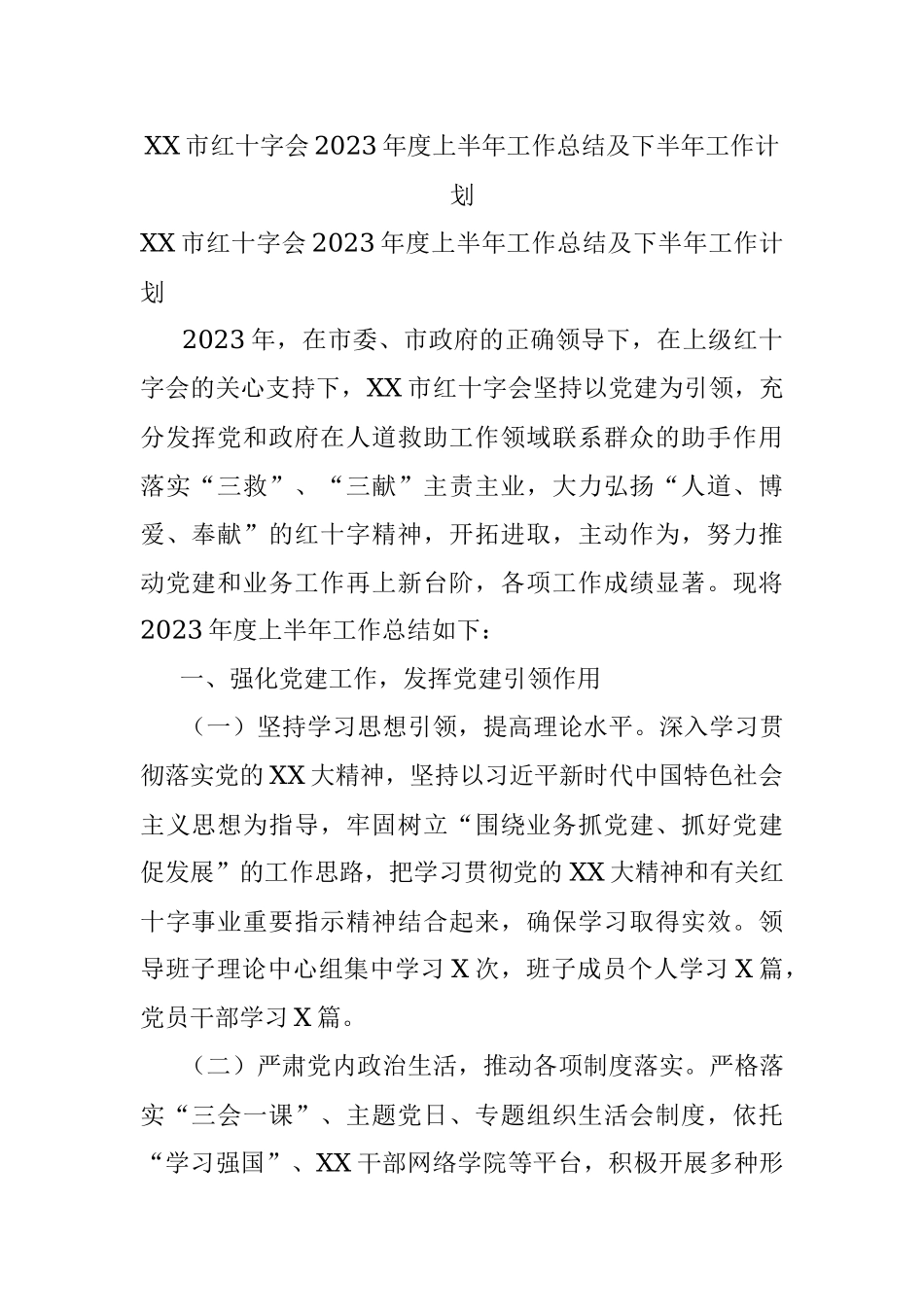 XX市红十字会2023年度上半年工作总结及下半年工作计划.docx_第1页