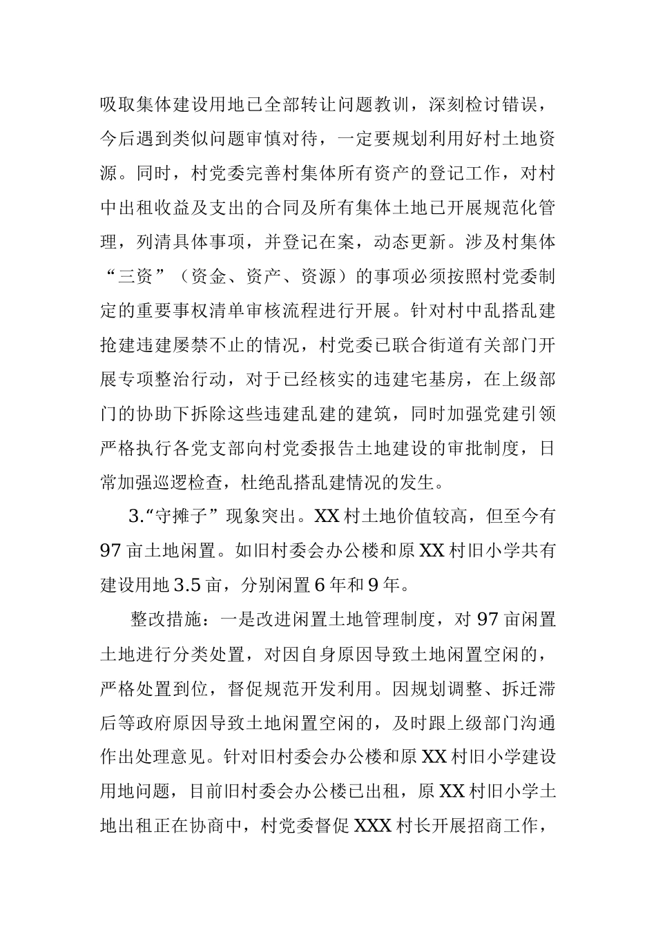 2023年某村委员会关于巡察集中整改进展情况的报告.docx_第3页