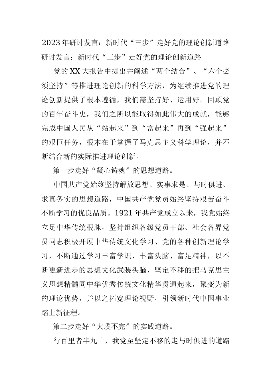 2023年研讨发言：新时代“三步”走好党的理论创新道路.docx_第1页