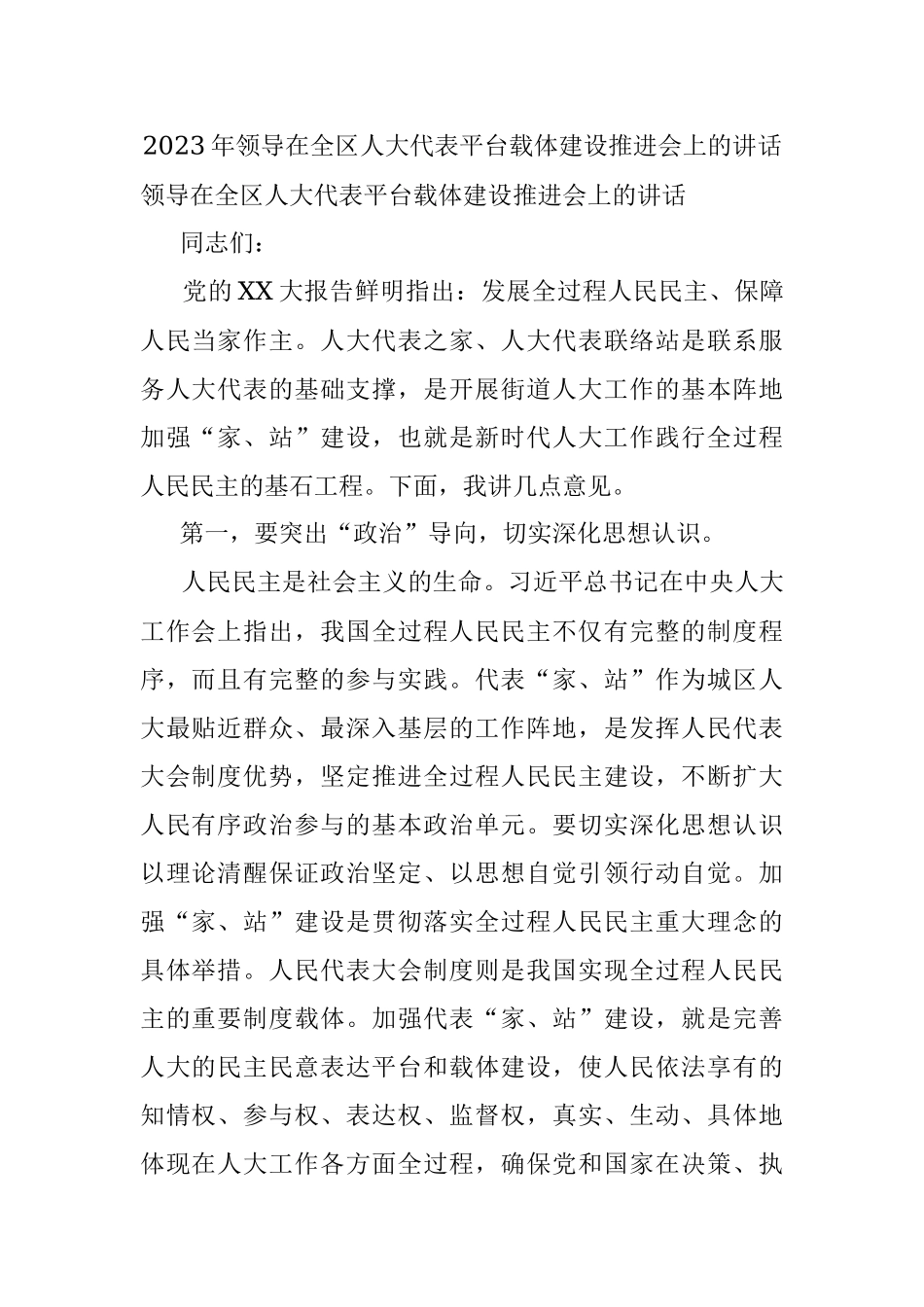 2023年领导在全区人大代表平台载体建设推进会上的讲话.docx_第1页