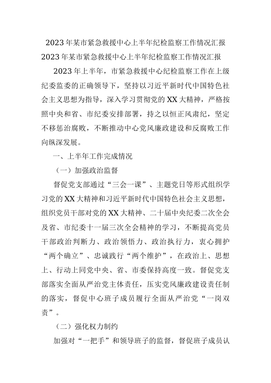 2023年某市紧急救援中心上半年纪检监察工作情况汇报.docx_第1页