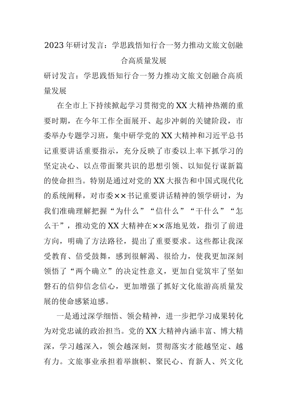 2023年研讨发言：学思践悟知行合一努力推动文旅文创融合高质量发展.docx_第1页