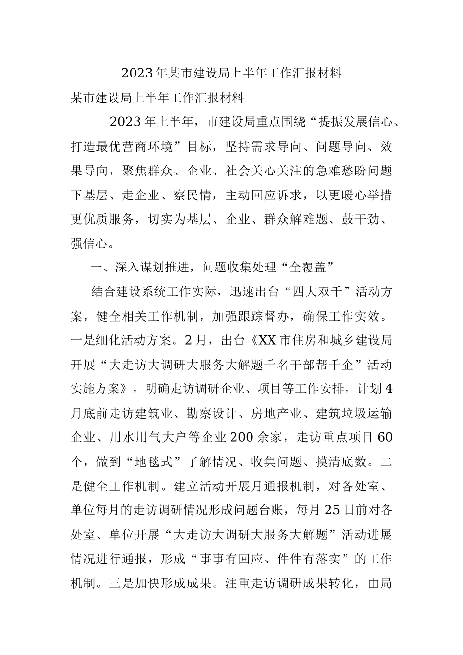 2023年某市建设局上半年工作汇报材料.docx_第1页
