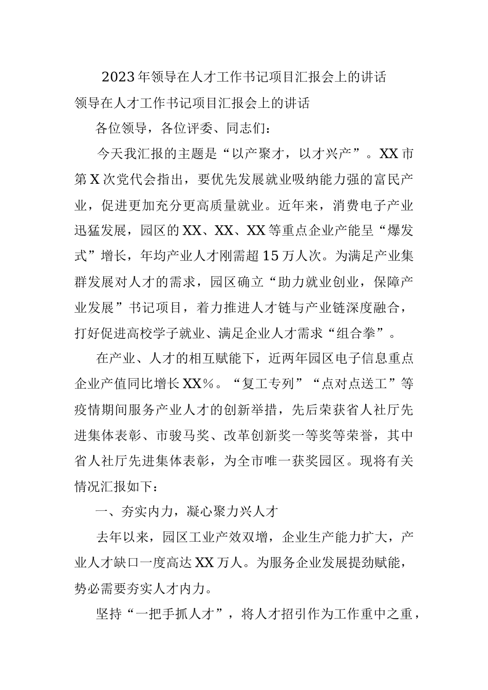 2023年领导在人才工作书记项目汇报会上的讲话.docx_第1页