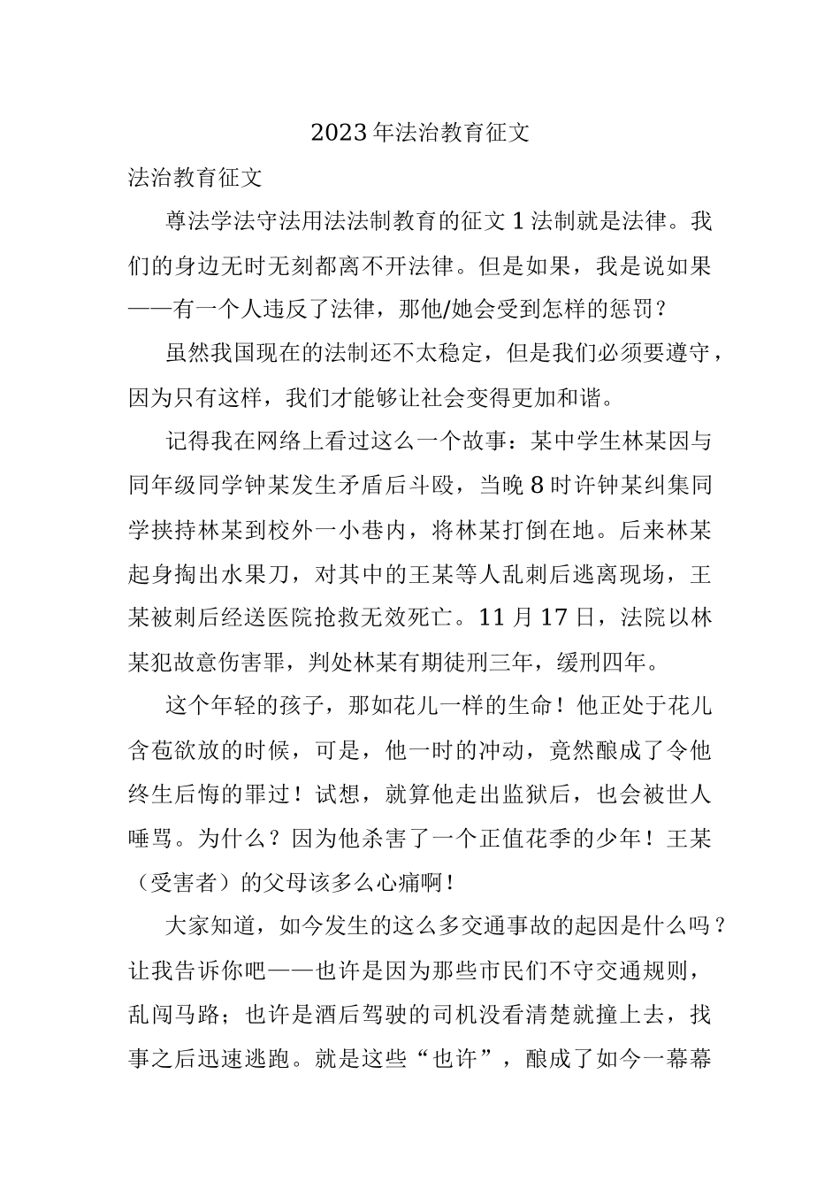 2023年法治教育征文.docx_第1页