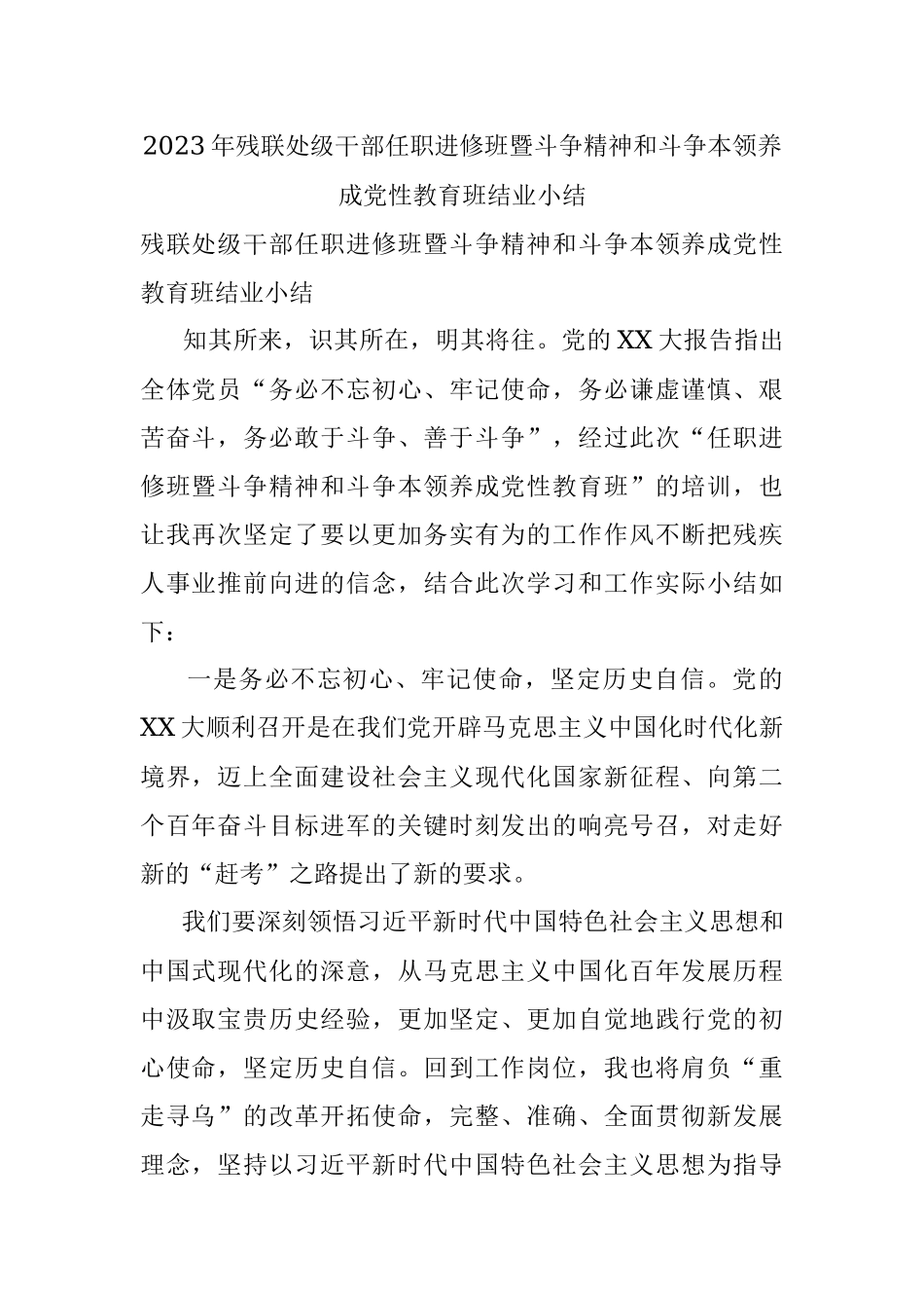 2023年残联处级干部任职进修班暨斗争精神和斗争本领养成党性教育班结业小结.docx_第1页