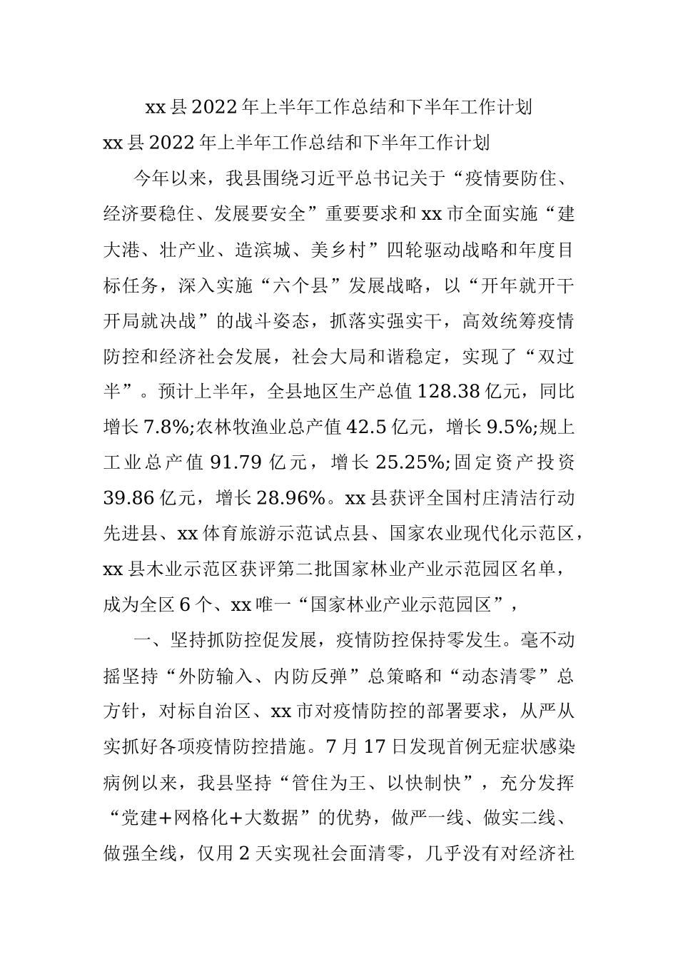 xx县2022年上半年工作总结和下半年工作计划.docx_第1页