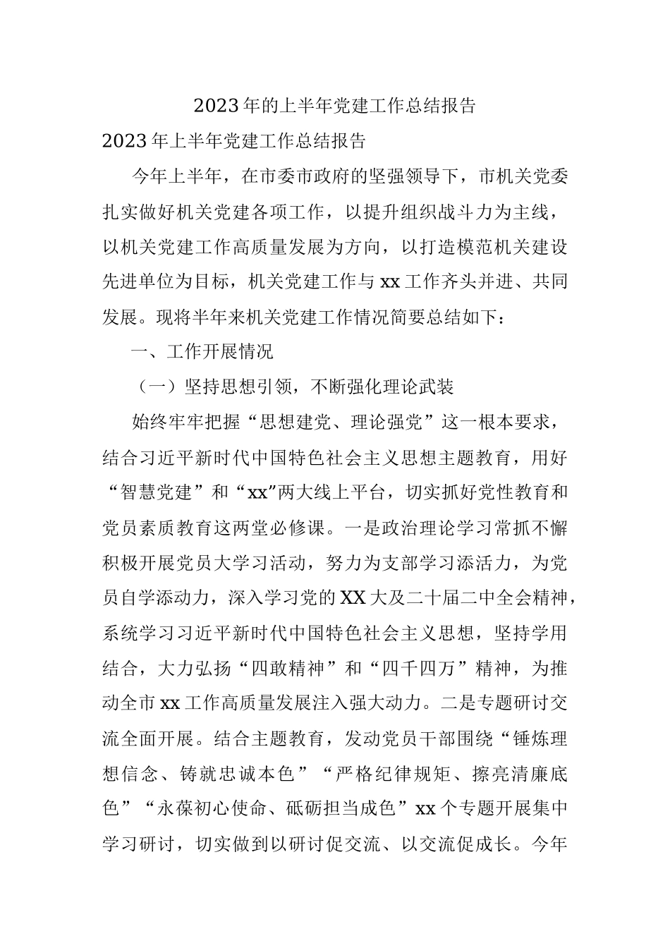 2023年的上半年党建工作总结报告.docx_第1页