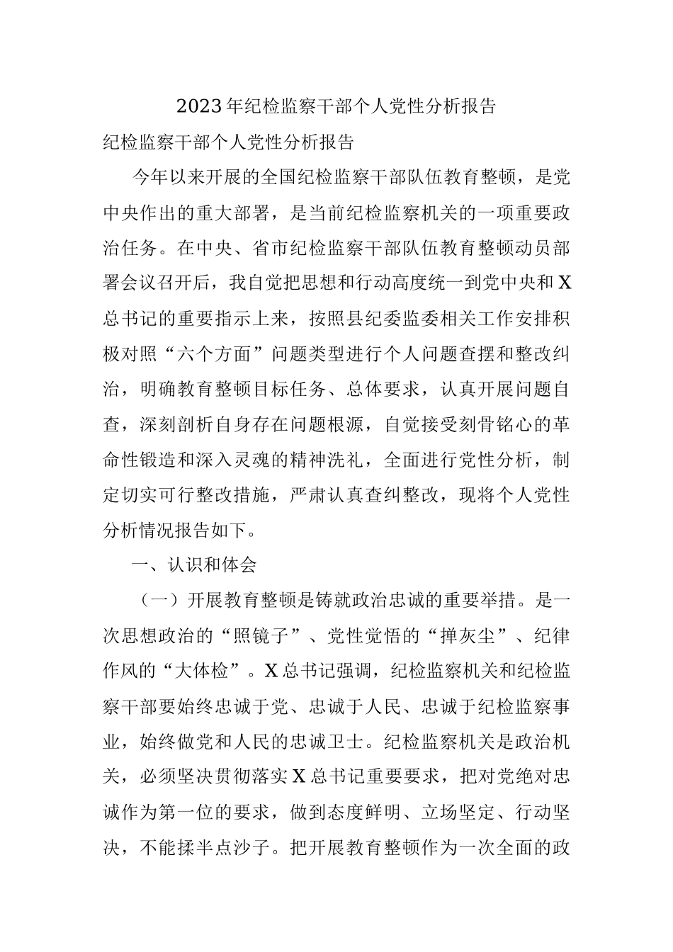 2023年纪检监察干部个人党性分析报告.docx_第1页