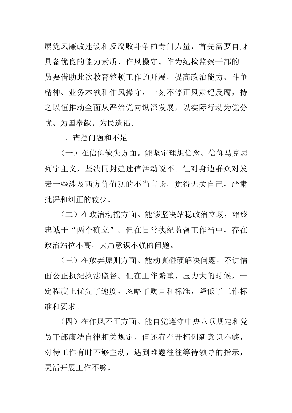 2023年纪检监察干部个人党性分析报告.docx_第3页