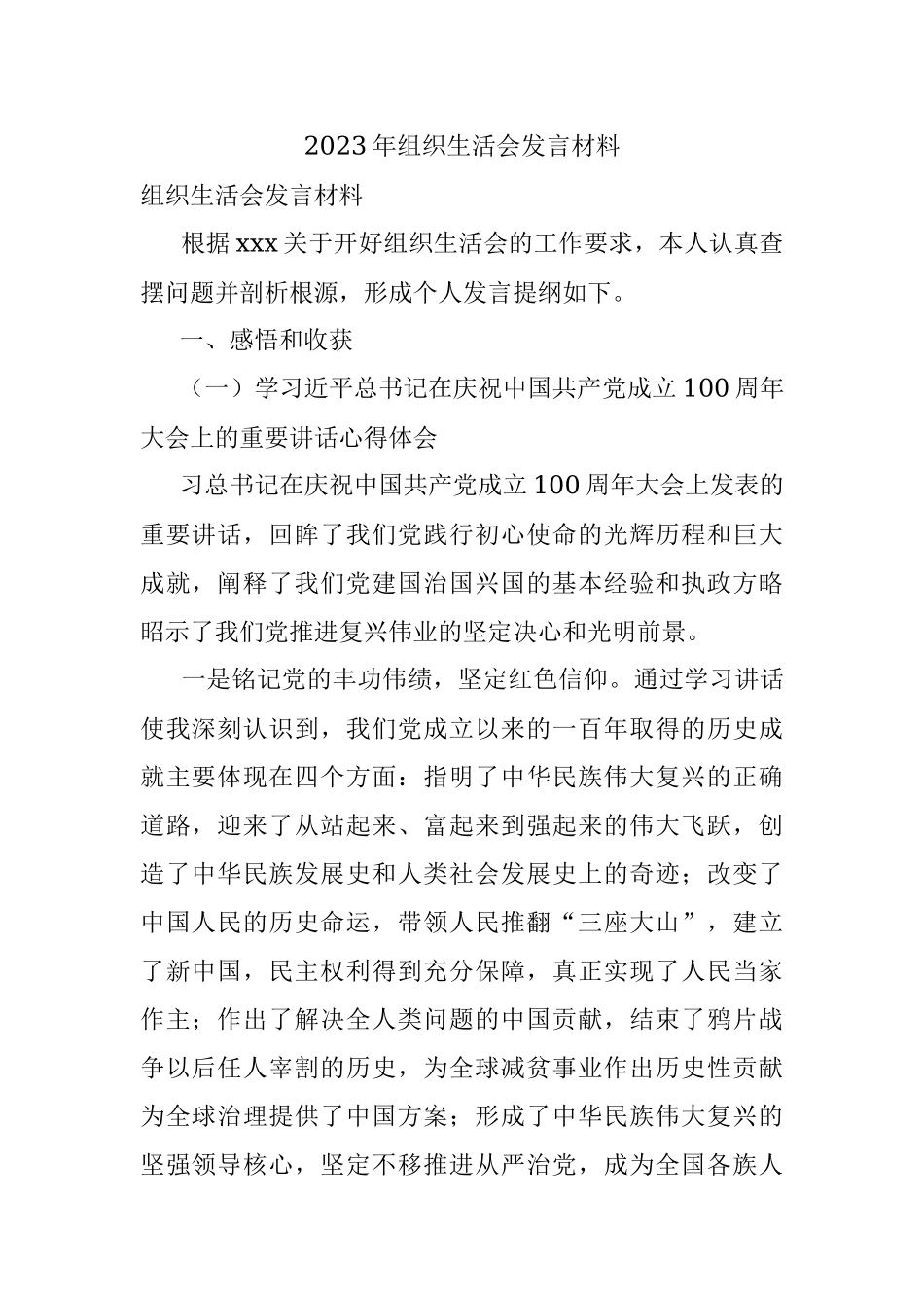2023年组织生活会发言材料.docx_第1页