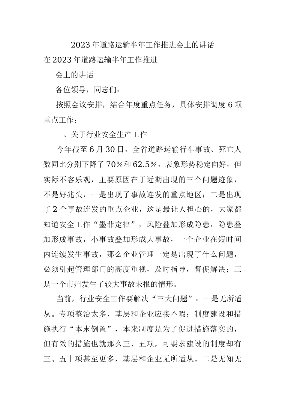 2023年道路运输半年工作推进会上的讲话.docx_第1页