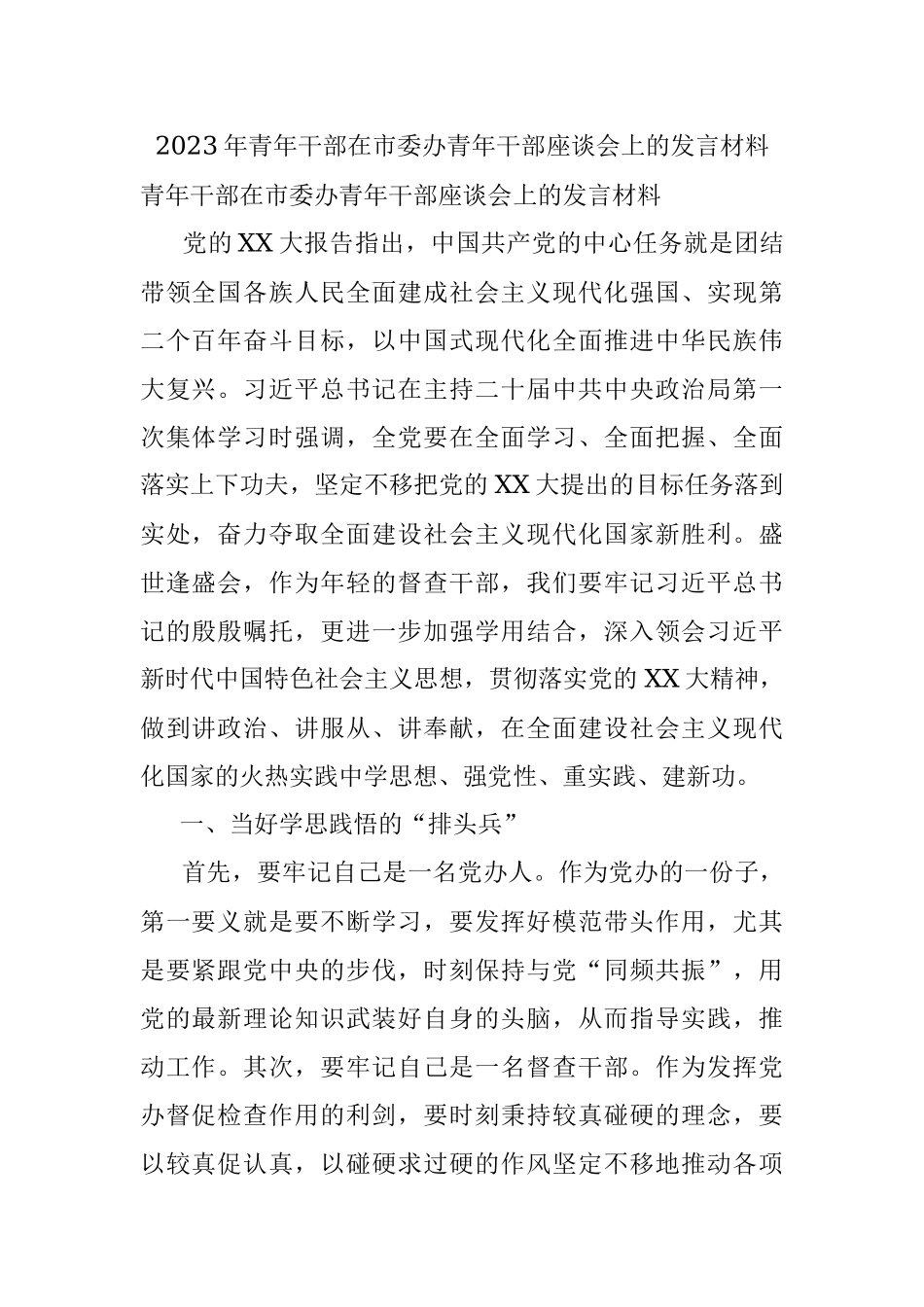2023年青年干部在市委办青年干部座谈会上的发言材料.docx_第1页