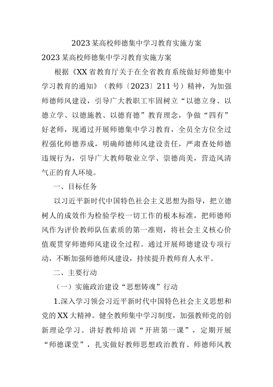 2023某高校师德集中学习教育实施方案.docx_第1页