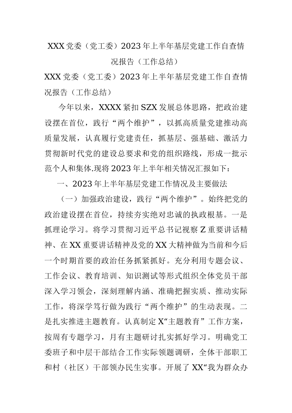 XXX党委（党工委）2023年上半年基层党建工作自查情况报告（工作总结）.docx_第1页