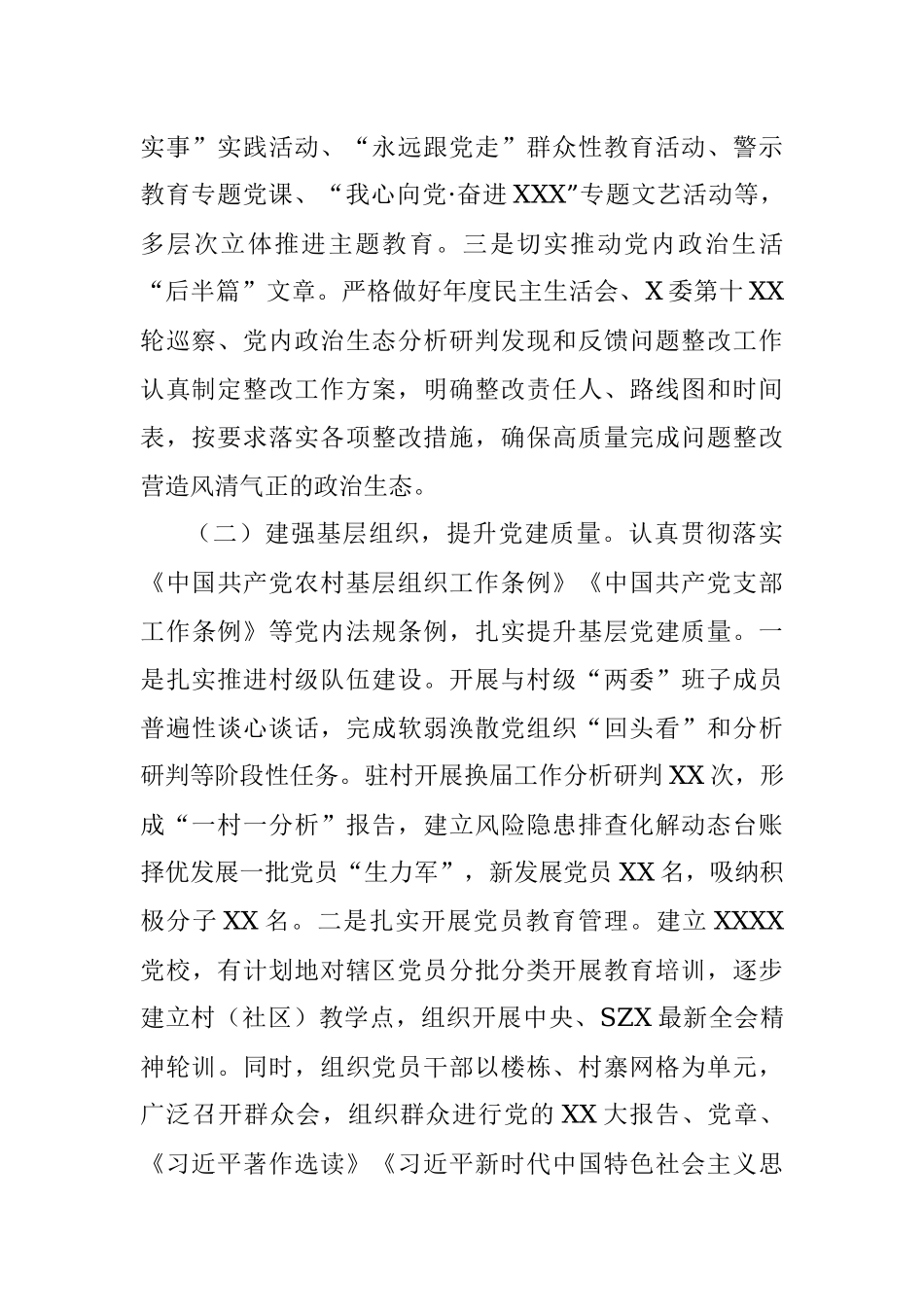 XXX党委（党工委）2023年上半年基层党建工作自查情况报告（工作总结）.docx_第2页