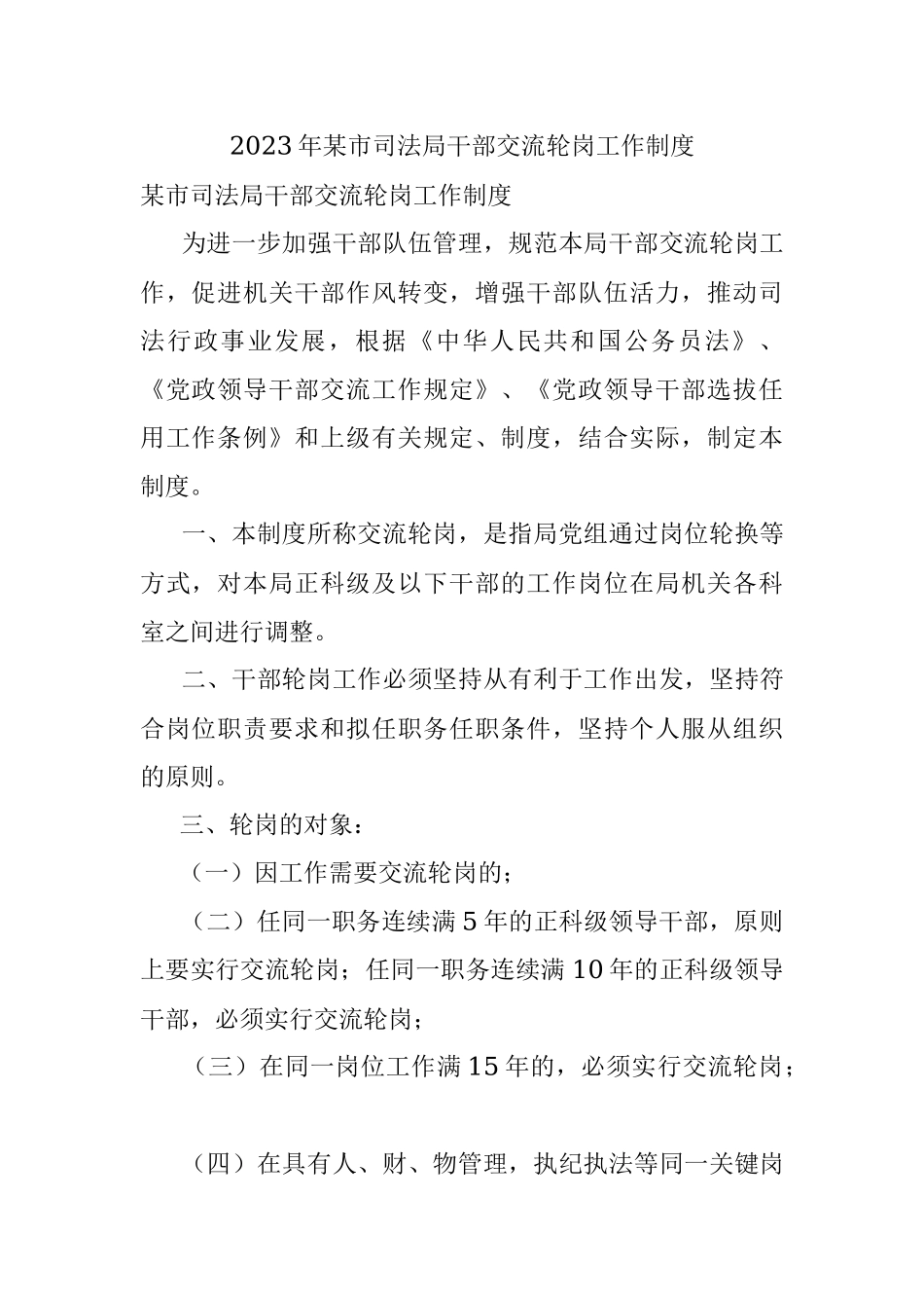 2023年某市司法局干部交流轮岗工作制度.docx_第1页