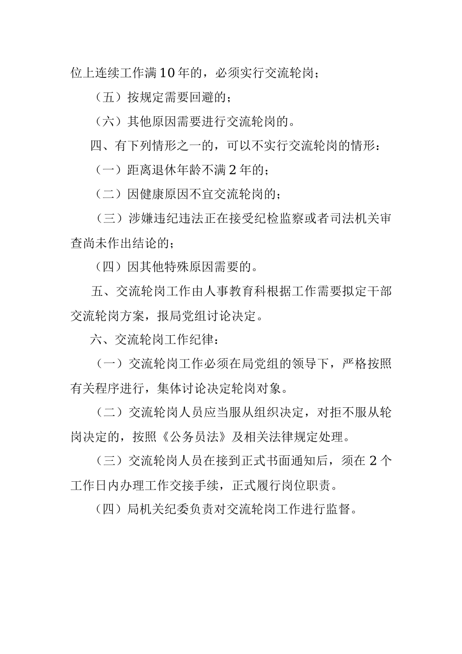 2023年某市司法局干部交流轮岗工作制度.docx_第2页