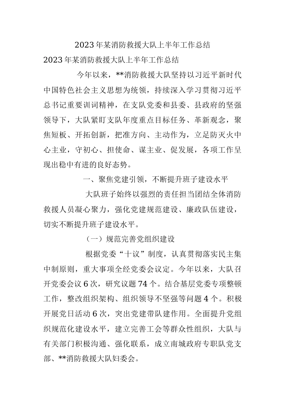 2023年某消防救援大队上半年工作总结.docx_第1页