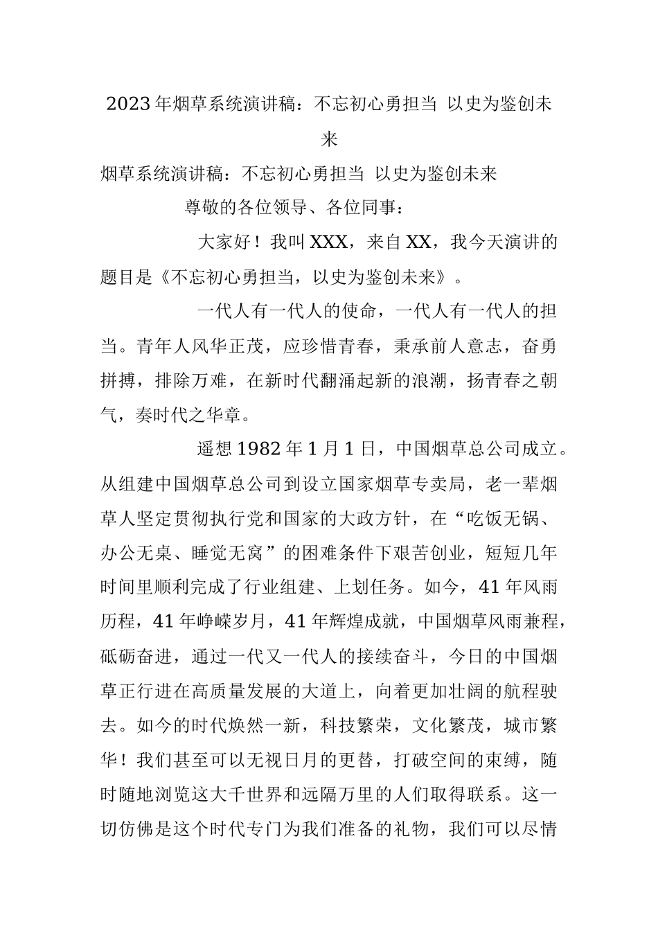 2023年烟草系统演讲稿：不忘初心勇担当 以史为鉴创未来.docx_第1页