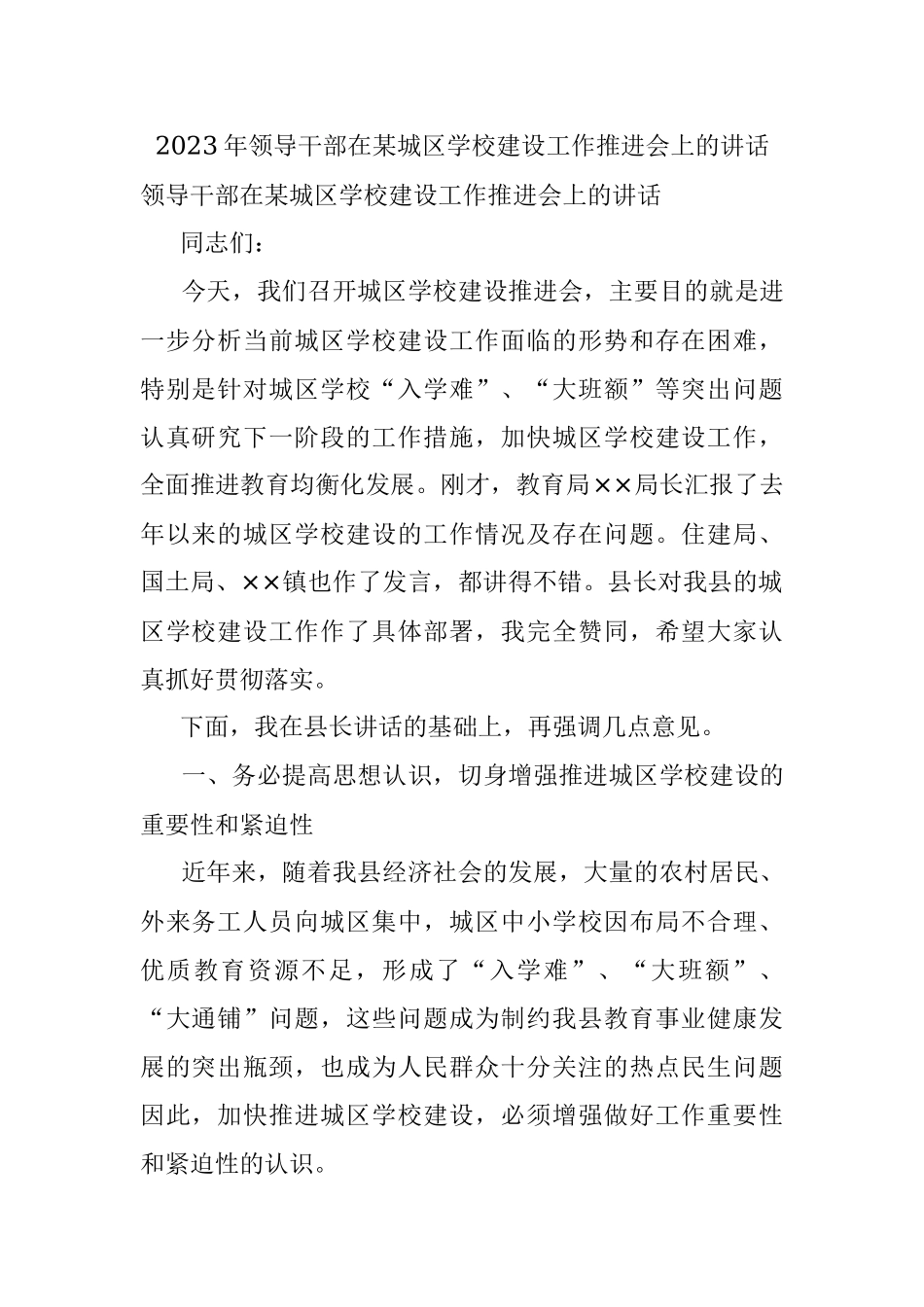 2023年领导干部在某城区学校建设工作推进会上的讲话.docx_第1页