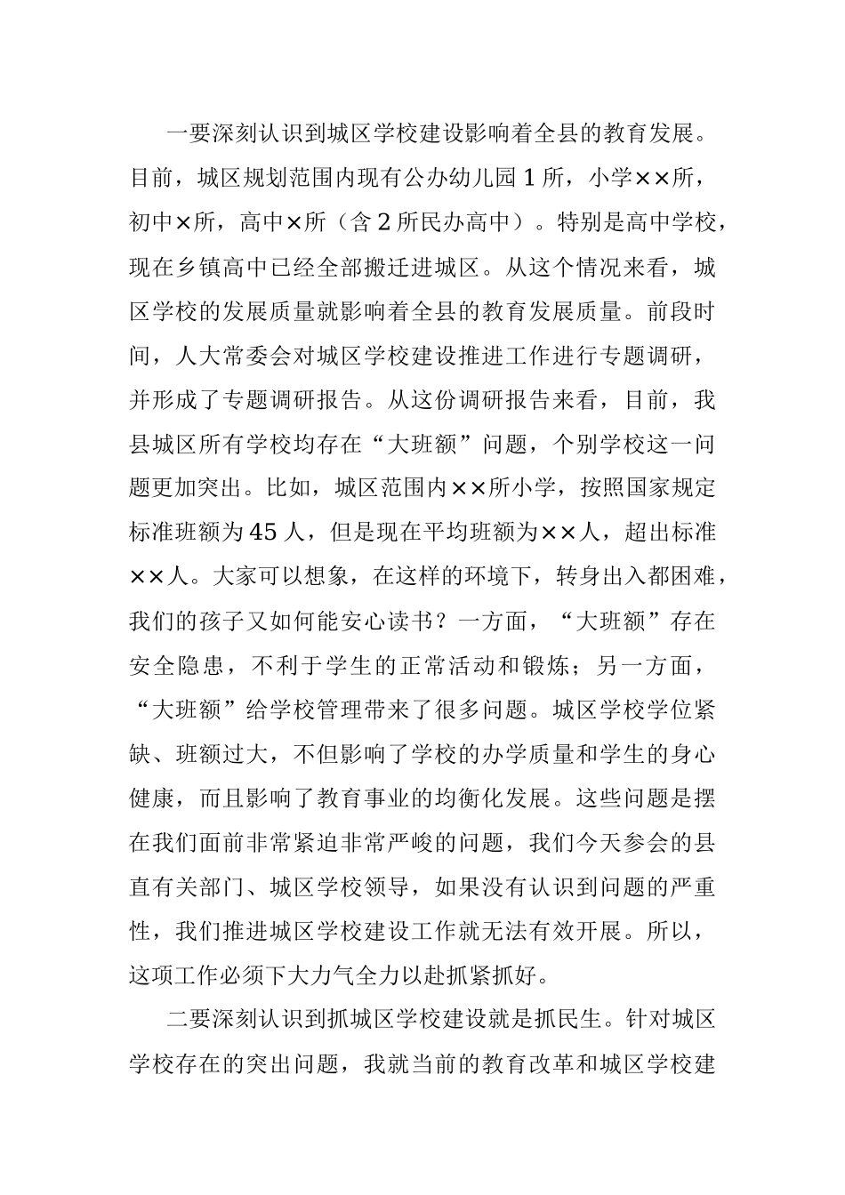 2023年领导干部在某城区学校建设工作推进会上的讲话.docx_第2页
